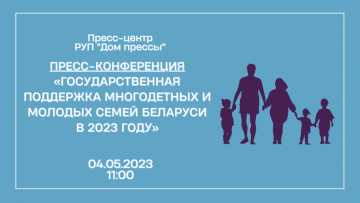 Пресс-конференция ”Государственная поддержка многодетных и молодых семей Беларуси в 2023 году“