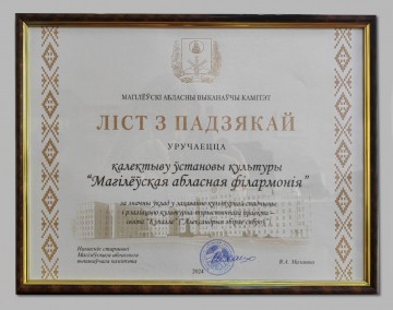 Коллектив Могилевской областной филармонии награжден благодарственным письмом