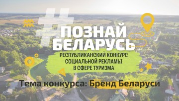 Участвуй в XXII Республиканском туристическом конкурсе «Познай Беларусь»!