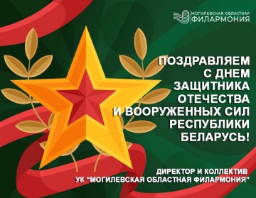 С Днем защитника Отечества и Вооруженных Сил Республики Беларусь!