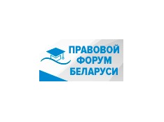 Правовой форум Беларуси