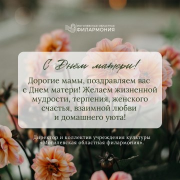  Поздравляем с Днем матери!