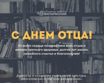  С Днем отца!