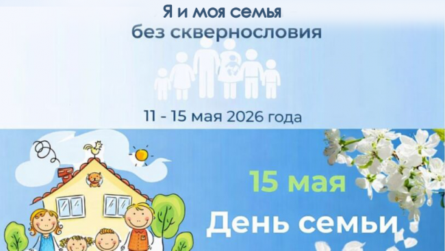 В период с 11 по 15 мая 2026 г. на территории Республики Беларусь запланировано проведение акции «Я и моя семья – без сквернословия»