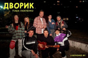 Премьера клипа «Дворик» 
