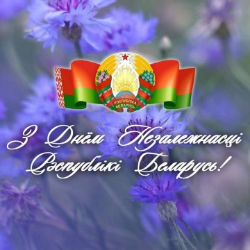 С Днем независимости!