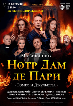 Мюзикл-шоу "НОТР ДАМ ДЕ ПАРИ" "РОМЕО И ДЖУЛЬЕТТА", запланированный к проведению ОТМЕНЕНЫ в г.Брест, г.Минск, г.Гомель, г.Витебск