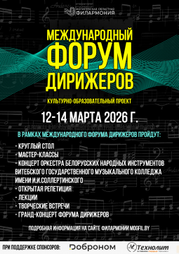 Международный форум дирижеров