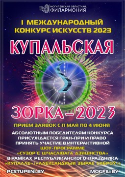 Итоги конкурса "Купальская зорка-2023"