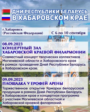 Дни Республики Беларусь в Хабаровском крае