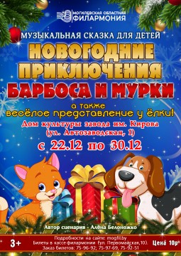 Могилевская областная филармония приглашает на новогодние сказки!