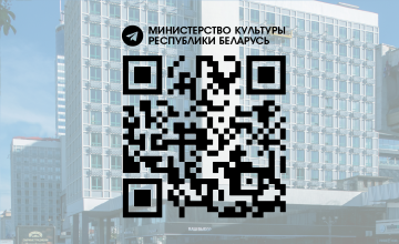 Новости в сфере культуры в Telegram-канале Министерства культуры Республики Беларусь
