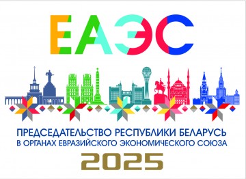 Эмблема старшынства Рэспублікі Беларусь у органах ЕАЭС