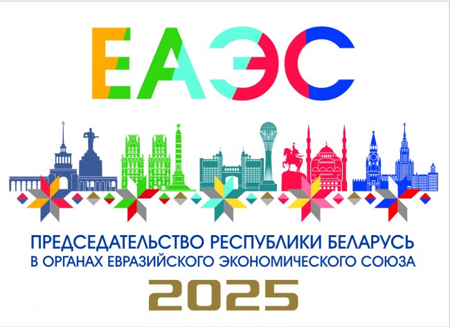 Эмблема старшынства Рэспублікі Беларусь у органах ЕАЭС