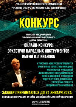 Приглашаем принять участие в республиканском онлайн-конкурсе оркестров народных инструментов имени Л.Л.Иванова.