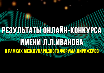Результаты проведения международного онлайн-конкурса имени Л.Л.Иванова  