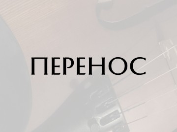 Перенос концертов «Дискотека СССР» в г.Барановичи и г.Солигорск