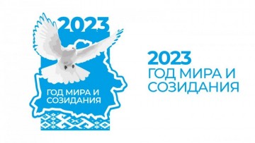 2023 Год мира и созидания!