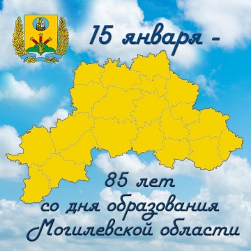 85 лет со дня образования Могилевской области!