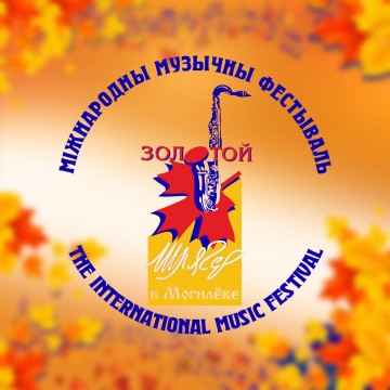 Анонс мероприятий международного музыкального фестиваля «Золотой Шлягер-2023» 