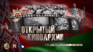 Освобождение городов Беларуси