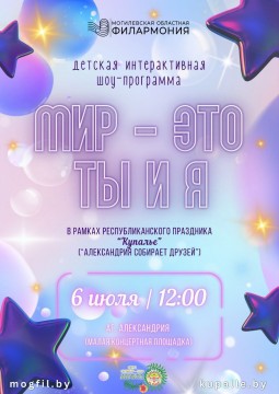 Интерактивное шоу-программа "Мир - это ты и я!" пройдет 6 июля в Александрии