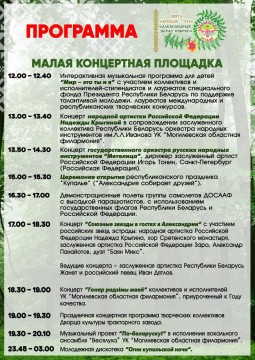 Программа концертов на малой площадке республиканского праздника «Купалье» («Александрия собирает друзей») 