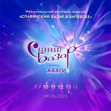 СЛАВЯНСКИЙ БАЗАР В ВИТЕБСКЕ 2025