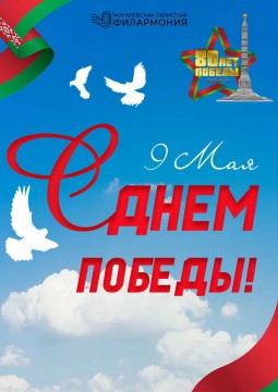 С праздником! С Днем Великой Победы!