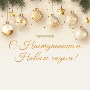 С наступающим 2026 Новым годом!