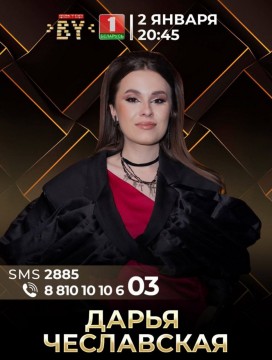 Поддержим Дарью Чеславскую в 5 прямом эфире!