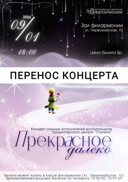 Перенос концерта с 9 января на 13 января.