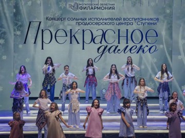 Концерт сольных исполнителей воспитанников продюсерского центра «Ступени» с программой «Прекрасное далеко»