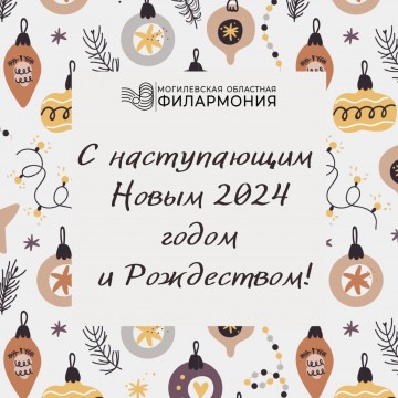 Учреждение культуры «Могилевская областная филармония» поздравляет с наступающим Новым годом и Рождеством!  