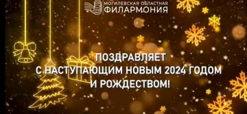 Учреждение культуры «Могилёвская областная филармония» поздравляет с наступающими праздниками!