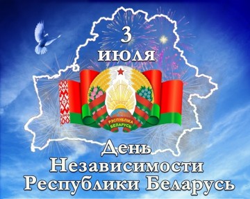 Праздничное мероприятие, посвященное Дню Независимости Республики Беларусь
