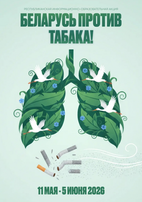 Беларусь против табака!