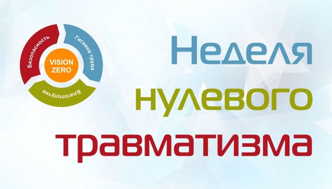 Недели нулевого травматизма