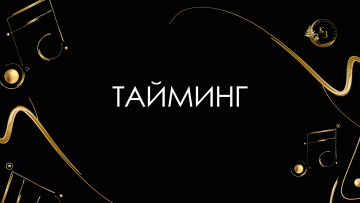 ТАЙМИНГ