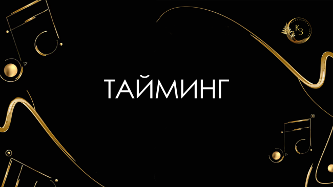 ТАЙМИНГ