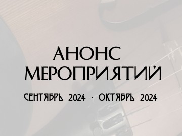 Анонс мероприятий на сентябрь-октябрь 2024