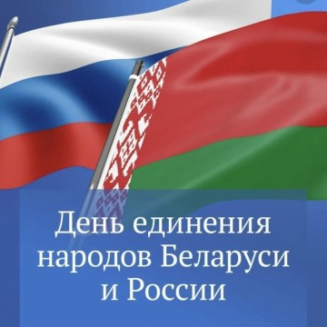 2 апреля - День единения народов Беларуси и России.