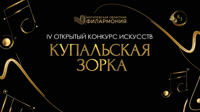 Гран-при IV Открытого конкурса искусств «Купальская зорка–2026»