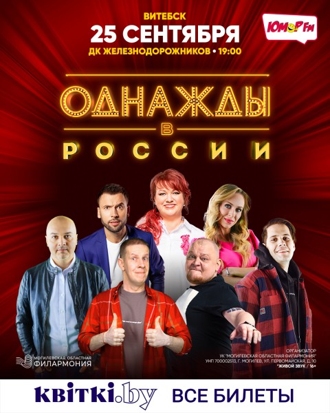 ШОУ «ОДНАЖДЫ В РОССИИ» (г.Витебск)