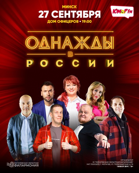 ШОУ «ОДНАЖДЫ В РОССИИ» г.Минск