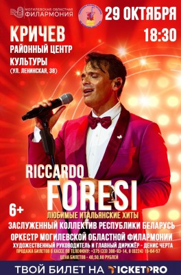 “ПОСЛЕДНИЕ РОМАНТИКИ” Концерт РИККАРДО ФОРЕЗИ (Италия) в сопровождении заслуженного коллектива Республики Беларусь оркестра народных инструментов имени народного артиста Беларуси Леонида Иванова Могилевской областной филармонии  