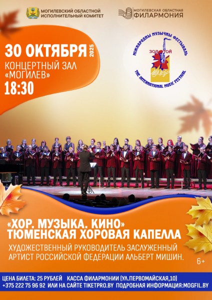 “ХОР. МУЗЫКА. КИНО.” ТЮМЕНСКАЯ ХОРОВАЯ КАПЕЛЛА, художественный руководитель заслуженный артист Российской Федерации АЛЬБЕРТ МИШИН