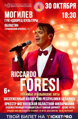 “ПОСЛЕДНИЕ РОМАНТИКИ” Концерт РИККАРДО ФОРЕЗИ (Италия) в сопровождении заслуженного коллектива Республики Беларусь оркестра народных инструментов имени народного артиста Беларуси Леонида Иванова Могилевской областной филармонии 