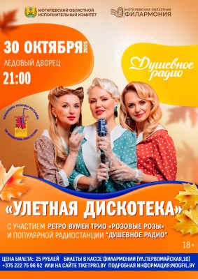 “УЛЕТНАЯ ДИСКОТЕКА” с участием группы ретро вумен трио «РОЗОВЫЕ РОЗЫ» и популярной радиостанции “ДУШЕВНОЕ РАДИО” 18+