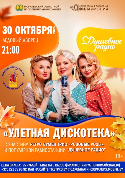 “УЛЕТНАЯ ДИСКОТЕКА” с участием группы ретро вумен трио «РОЗОВЫЕ РОЗЫ» и популярной радиостанции “ДУШЕВНОЕ РАДИО” 18+